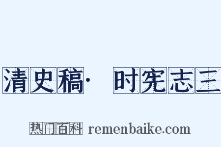 清史稿·时宪志三是什么意思的图片
